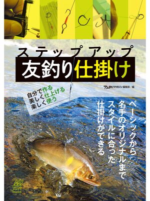 cover image of ステップアップ 友釣り仕掛け　自分で作る、美しく仕上げる、楽しく使う